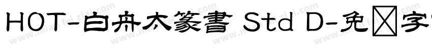 HOT-白舟太篆書 Std D字体转换